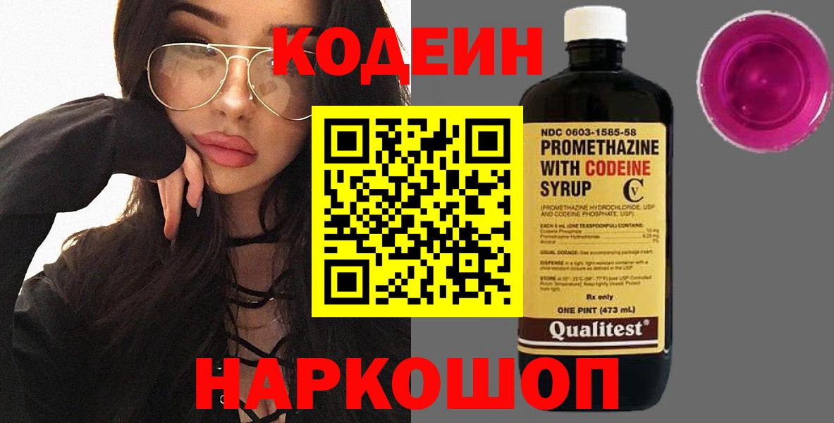 Кодеин напиток Lean (лин)  Кодеин Purple Drank  Вход с VPN  Биробиджан 