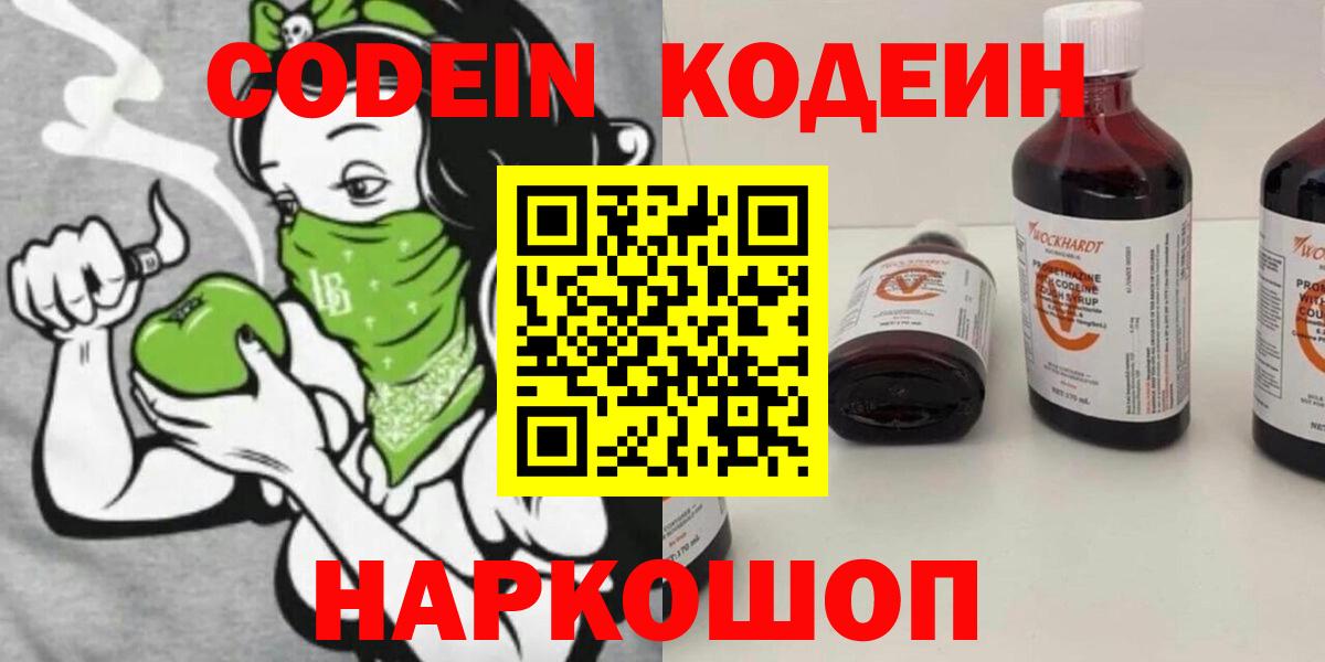 Кодеин напиток Lean (лин) Биробиджан